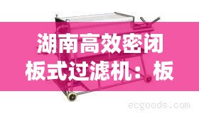 湖南高效密閉板式過濾機(jī)：板式紙板式過濾機(jī) 
