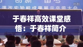 于春祥高效課堂感悟：于春祥簡(jiǎn)介 