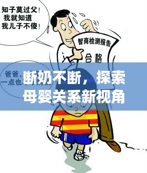 斷奶不斷，探索母嬰關(guān)系新視角與育兒智慧秘籍