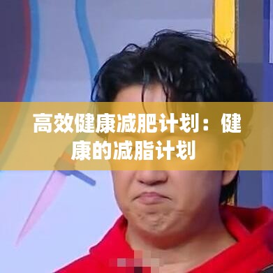 高效健康減肥計(jì)劃：健康的減脂計(jì)劃 