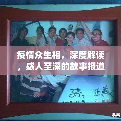 疫情眾生相，深度解讀，感人至深的故事報道