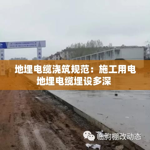 地埋電纜澆筑規(guī)范：施工用電地埋電纜埋設(shè)多深 
