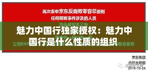 魅力中國(guó)行獨(dú)家授權(quán)：魅力中國(guó)行是什么性質(zhì)的組織 