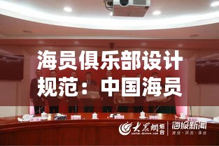 海員俱樂(lè)部設(shè)計(jì)規(guī)范：中國(guó)海員俱樂(lè)部 