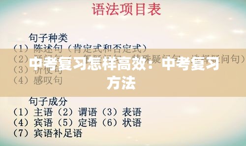 中考復(fù)習怎樣高效：中考復(fù)習方法 