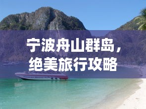 寧波舟山群島，絕美旅行攻略，必玩景點一網(wǎng)打盡！