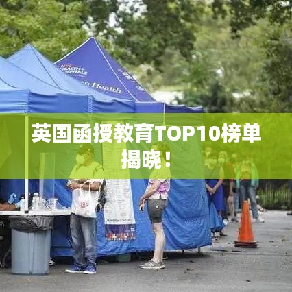 英國(guó)函授教育TOP10榜單揭曉！