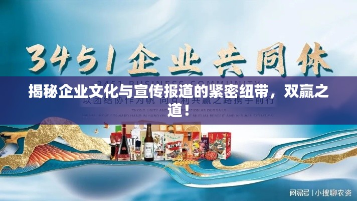 揭秘企業(yè)文化與宣傳報(bào)道的緊密紐帶，雙贏之道！