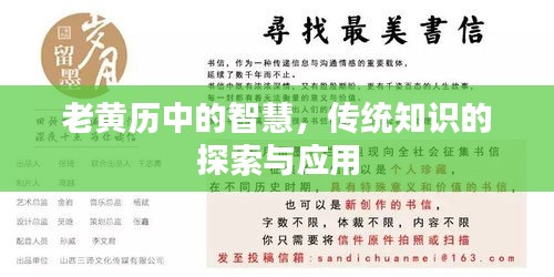 老黃歷中的智慧，傳統(tǒng)知識(shí)的探索與應(yīng)用