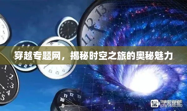 穿越專題網(wǎng)，揭秘時空之旅的奧秘魅力