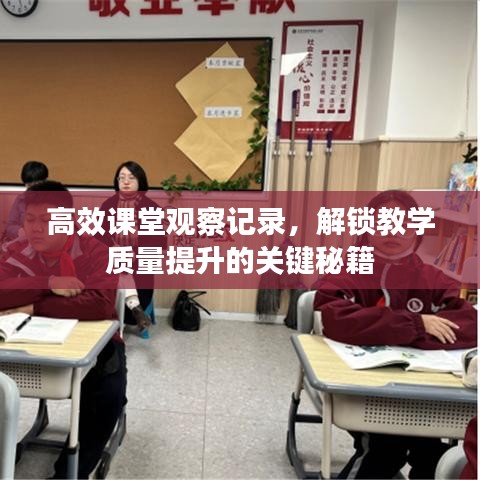 高效課堂觀察記錄，解鎖教學質(zhì)量提升的關鍵秘籍