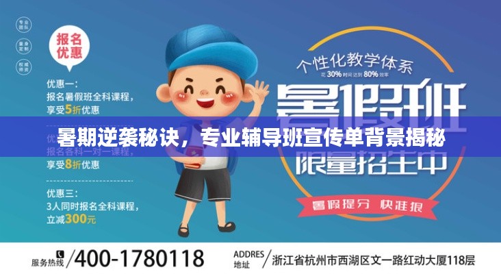 暑期逆襲秘訣，專業(yè)輔導(dǎo)班宣傳單背景揭秘