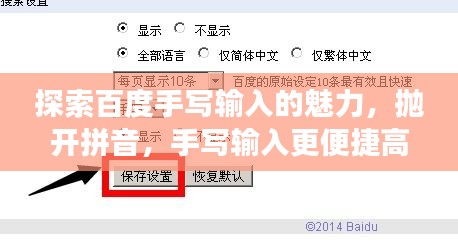 探索百度手寫輸入的魅力，拋開拼音，手寫輸入更便捷高效
