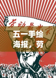 五一手繪海報(bào)，勞動(dòng)之美，時(shí)代之聲，展現(xiàn)勞動(dòng)者的榮耀