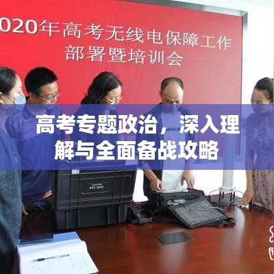 高考專題政治，深入理解與全面?zhèn)鋺?zhàn)攻略