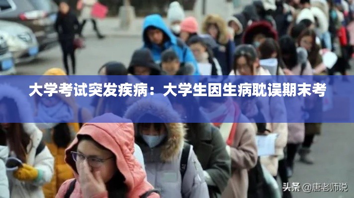 大學(xué)考試突發(fā)疾?。捍髮W(xué)生因生病耽誤期末考 