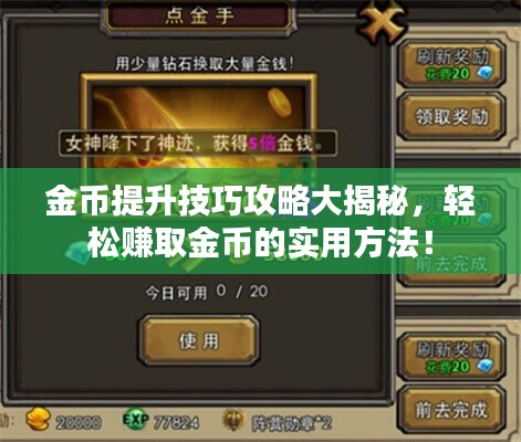 金幣提升技巧攻略大揭秘，輕松賺取金幣的實(shí)用方法！