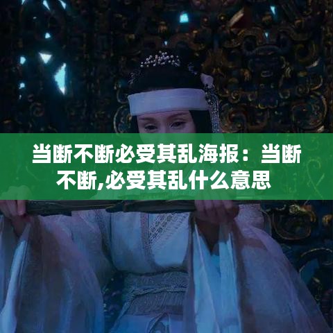 當(dāng)斷不斷必受其亂海報(bào)：當(dāng)斷不斷,必受其亂什么意思 