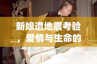 新娘遭地震考驗(yàn)，愛情與生命的奇跡時(shí)刻