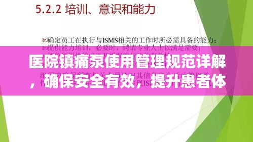 醫(yī)院鎮(zhèn)痛泵使用管理規(guī)范詳解，確保安全有效，提升患者體驗