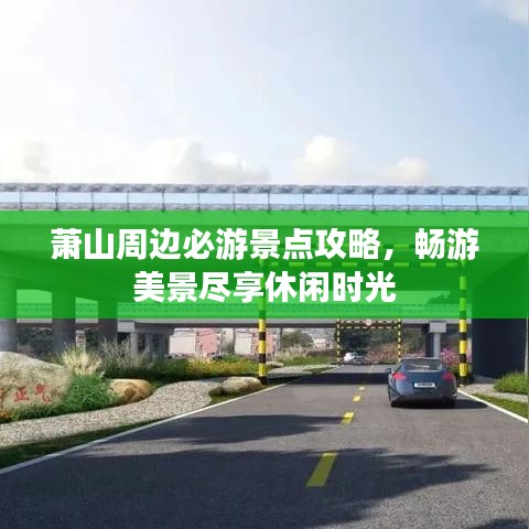 蕭山周邊必游景點(diǎn)攻略，暢游美景盡享休閑時(shí)光