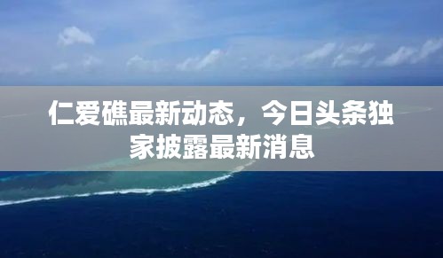 仁愛礁最新動態(tài)，今日頭條獨家披露最新消息