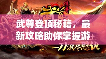 武尊登頂秘籍，最新攻略助你掌握游戲精髓，輕松稱霸巔峰！