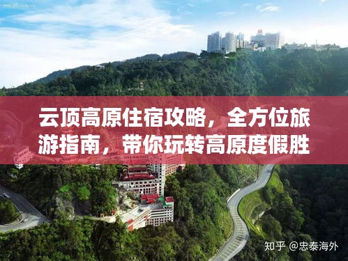 云頂高原住宿攻略，全方位旅游指南，帶你玩轉(zhuǎn)高原度假勝地！