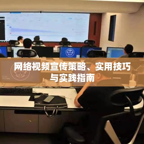 網(wǎng)絡(luò)視頻宣傳策略、實(shí)用技巧與實(shí)踐指南