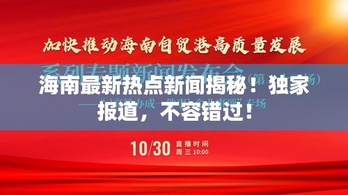 海南最新熱點新聞揭秘！獨家報道，不容錯過！