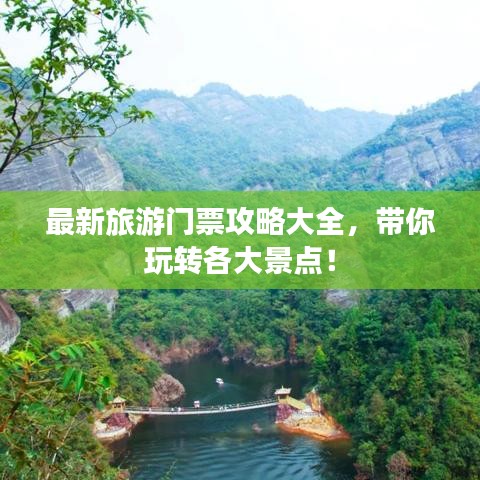 最新旅游門票攻略大全，帶你玩轉(zhuǎn)各大景點！
