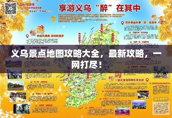 義烏景點(diǎn)地圖攻略大全，最新攻略，一網(wǎng)打盡！