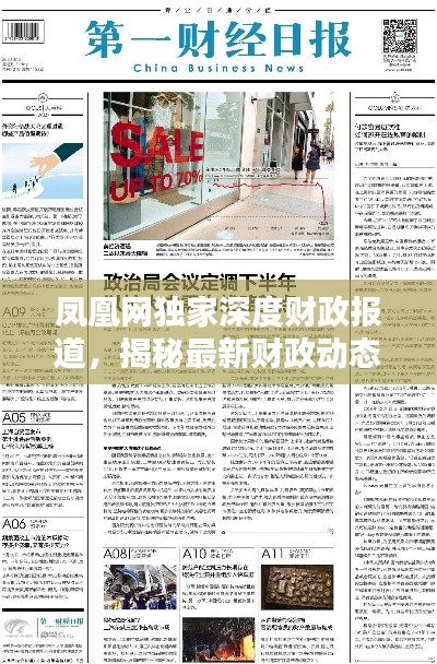 鳳凰網(wǎng)獨家深度財政報道，揭秘最新財政動態(tài)與趨勢