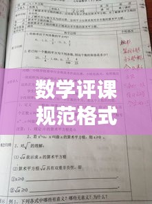 數(shù)學評課規(guī)范格式圖片：數(shù)學評課的基本要求 