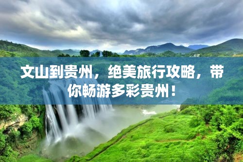 文山到貴州，絕美旅行攻略，帶你暢游多彩貴州！