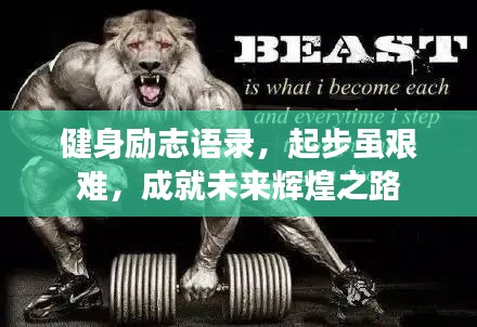 健身勵(lì)志語(yǔ)錄，起步雖艱難，成就未來(lái)輝煌之路