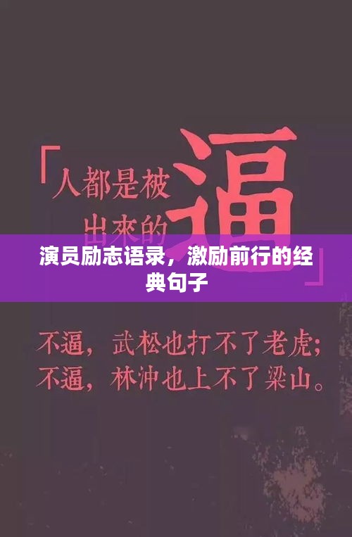 演員勵志語錄，激勵前行的經典句子