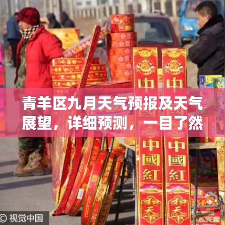 青羊區(qū)九月天氣預(yù)報(bào)及天氣展望，詳細(xì)預(yù)測(cè)，一目了然