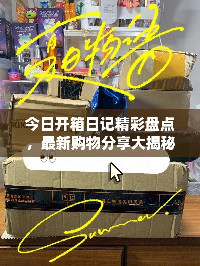 今日開箱日記精彩盤點(diǎn)，最新購物分享大揭秘