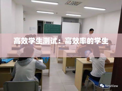 高效學(xué)生測試：高效率的學(xué)生 