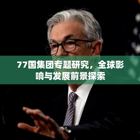 77國集團(tuán)專題研究，全球影響與發(fā)展前景探索