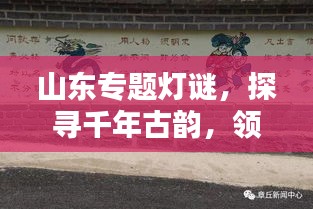 山東專(zhuān)題燈謎，探尋千年古韻，領(lǐng)略獨(dú)特文化魅力