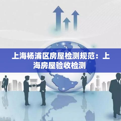上海楊浦區(qū)房屋檢測規(guī)范：上海房屋驗收檢測 