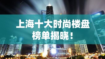 上海十大時尚樓盤榜單揭曉！