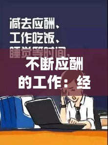 不斷應酬的工作：經(jīng)常應酬怎么形容 