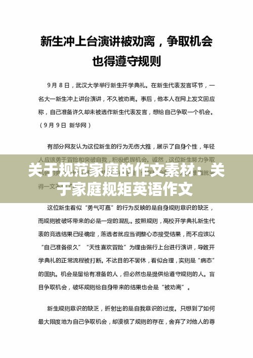關(guān)于規(guī)范家庭的作文素材：關(guān)于家庭規(guī)矩英語(yǔ)作文 