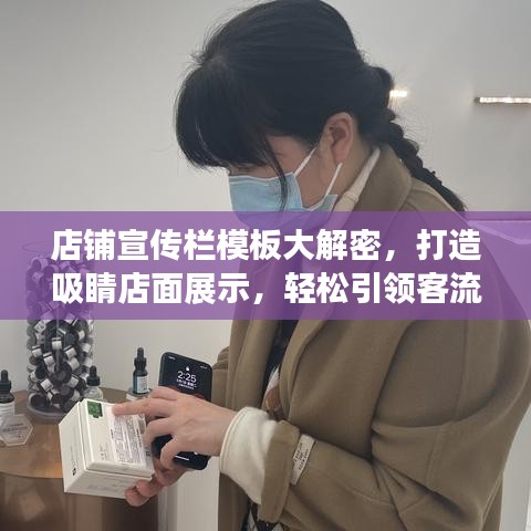 店鋪宣傳欄模板大解密，打造吸睛店面展示，輕松引領(lǐng)客流！
