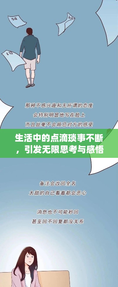 生活中的點滴瑣事不斷，引發(fā)無限思考與感悟