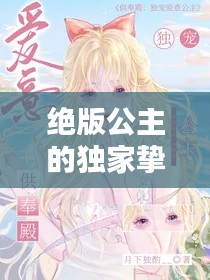 絕版公主的獨(dú)家摯愛(ài)