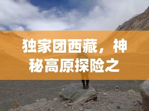 獨家團西藏，神秘高原探險之旅